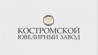 Костромской ювелирный завод